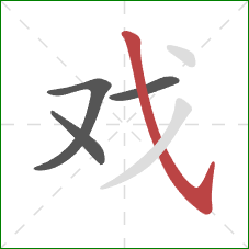 戏的笔顺第4画:斜钩 戏的笔顺第4画:斜钩