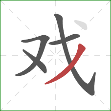 戏的笔顺第5画:撇 戏的笔顺第5画:撇