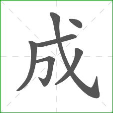 成的部首 成的部首