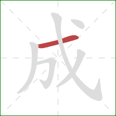 成的笔顺第1画:横 成的笔顺第1画:横