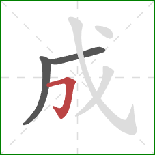 成的笔顺第3画:横折钩 成的笔顺第3画:横折钩
