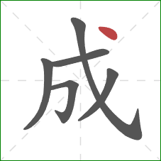 成的笔顺第6画:点 成的笔顺第6画:点