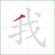 我的笔顺第1画：撇