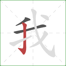 我的笔顺第3画：竖钩