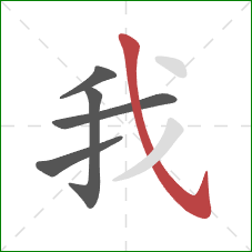 我的笔顺第5画：斜钩