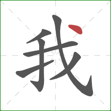 我的笔顺第7画：点