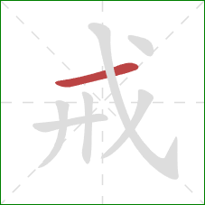 戒的笔顺第1画：横