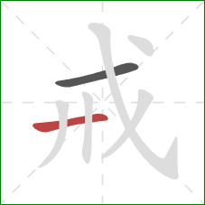 戒的笔顺第2画：横