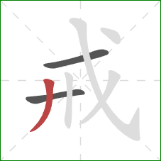 戒的笔顺第3画：撇