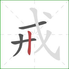 戒的笔顺第4画：竖