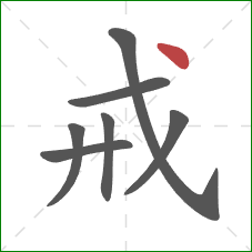 戒的笔顺第7画：点