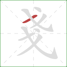 戔的笔顺第1画：横