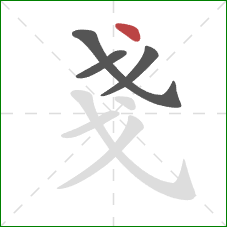 戔的笔顺第4画：点