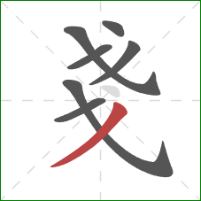 戔的笔顺第7画：撇