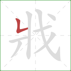 戕的笔顺第1画：竖折