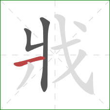 戕的笔顺第3画：横