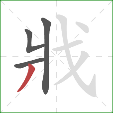 戕的笔顺第4画：撇