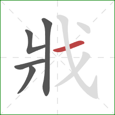 戕的笔顺第5画：横