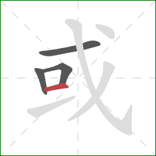 或的笔顺第4画：横