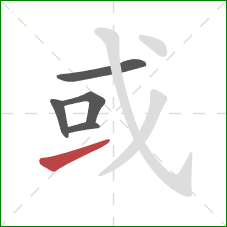 或的笔顺第5画：提