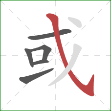 或的笔顺第6画：斜钩