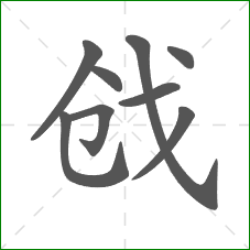 戗的部首 戗的部首