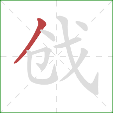 戗的笔顺第1画:撇 戗的笔顺第1画:撇