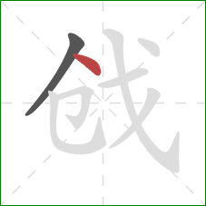 戗的笔顺第2画:点 戗的笔顺第2画:点