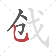 戗的笔顺第4画:竖弯钩 戗的笔顺第4画:竖弯钩