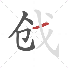 戗的笔顺第5画:横 戗的笔顺第5画:横