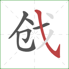 戗的笔顺第6画:斜钩 戗的笔顺第6画:斜钩