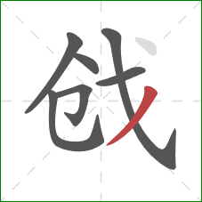 戗的笔顺第7画:撇 戗的笔顺第7画:撇