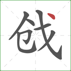 戗的笔顺第8画:点 戗的笔顺第8画:点