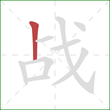战的笔顺第1画：竖