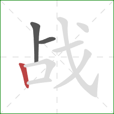 战的笔顺第3画：竖