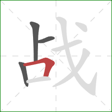 战的笔顺第4画：横折