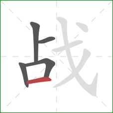 战的笔顺第5画：横
