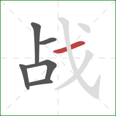 战的笔顺第6画：横