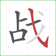 战的笔顺第7画：斜钩