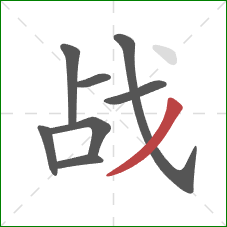 战的笔顺第8画：撇