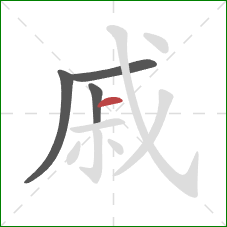 戚的笔顺第4画：横