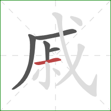 戚的笔顺第5画：横