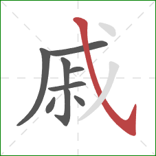 戚的笔顺第9画：斜钩