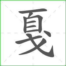 戛的部首 戛的部首