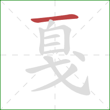 戛的笔顺第1画:横 戛的笔顺第1画:横