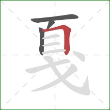 戛的笔顺第4画:横折 戛的笔顺第4画:横折