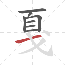 戛的笔顺第8画:横 戛的笔顺第8画:横