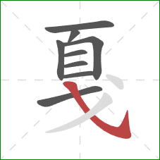 戛的笔顺第9画:斜钩 戛的笔顺第9画:斜钩