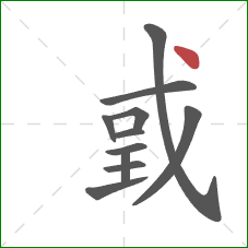 戜的笔顺第11画：点