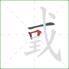 戜的笔顺第3画：横折